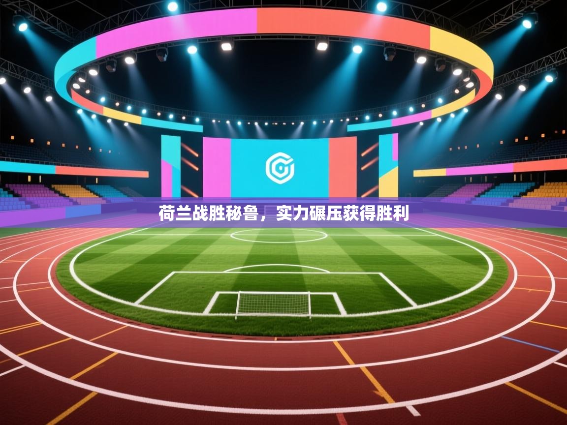 开云体育app下载官网-荷兰战胜秘鲁，实力碾压获得胜利  第4张