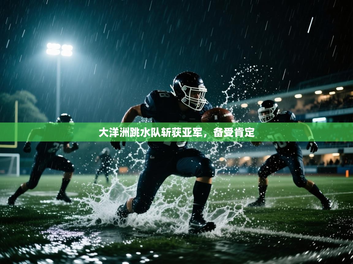 开云体育app官网下载地址-大洋洲跳水队斩获亚军,备受肯定 第1张