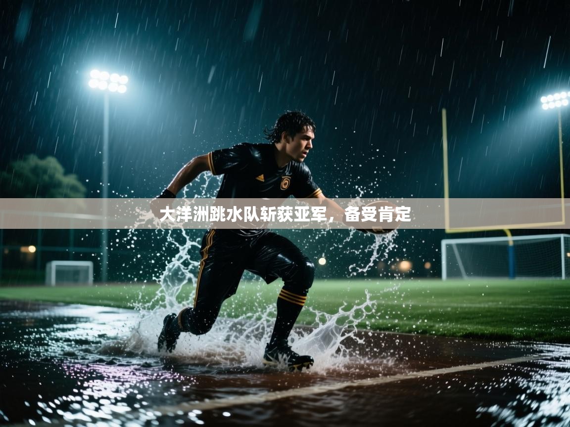 开云体育app官网下载地址-大洋洲跳水队斩获亚军,备受肯定 第2张