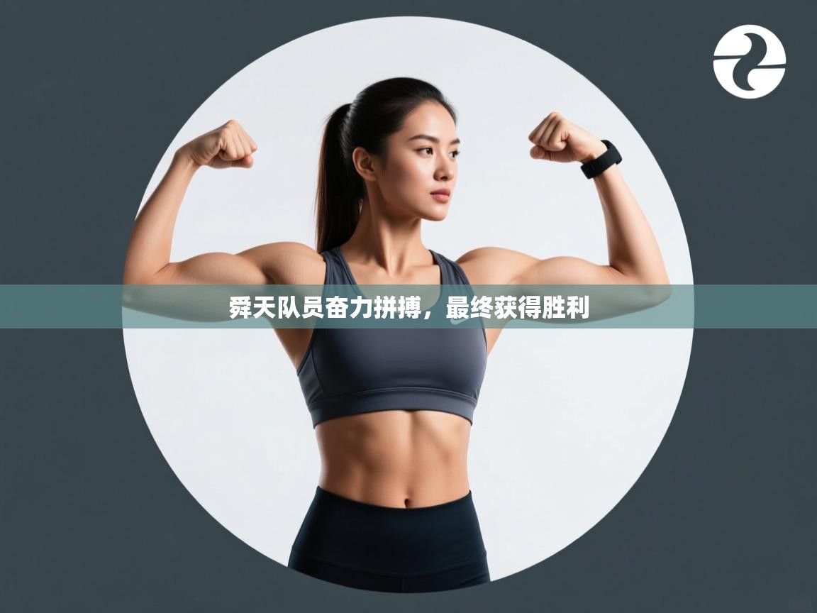 开云体育直播-舜天队员奋力拼搏，最终获得胜利  第1张