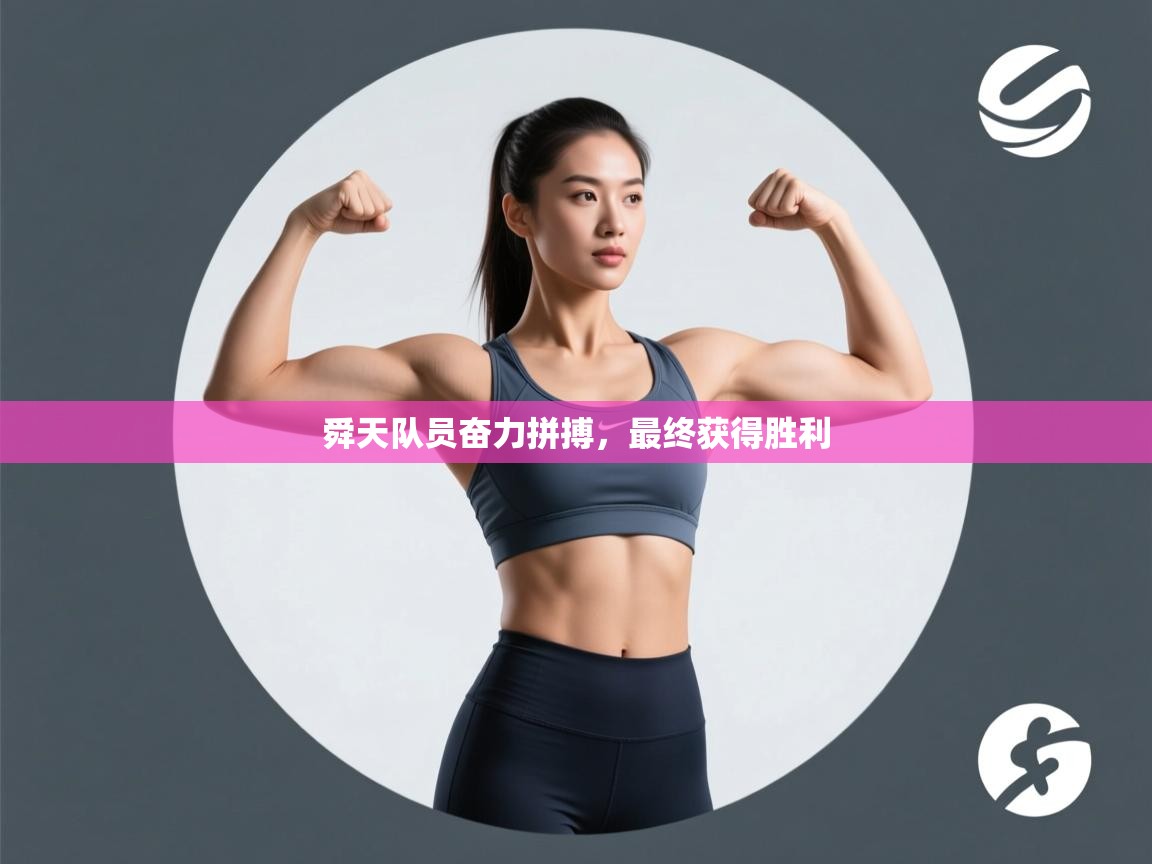 开云体育直播-舜天队员奋力拼搏，最终获得胜利  第2张