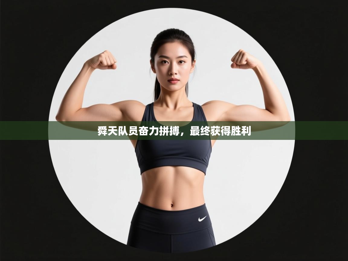 开云体育直播-舜天队员奋力拼搏，最终获得胜利  第3张