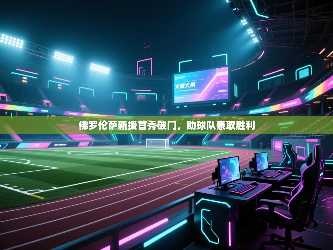 开云体育工单提交入口-佛罗伦萨新援首秀破门，助球队豪取胜利  第1张