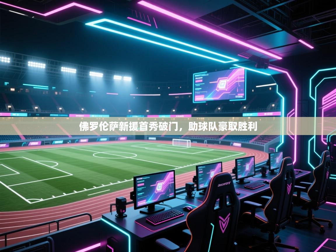 开云体育工单提交入口-佛罗伦萨新援首秀破门，助球队豪取胜利  第3张