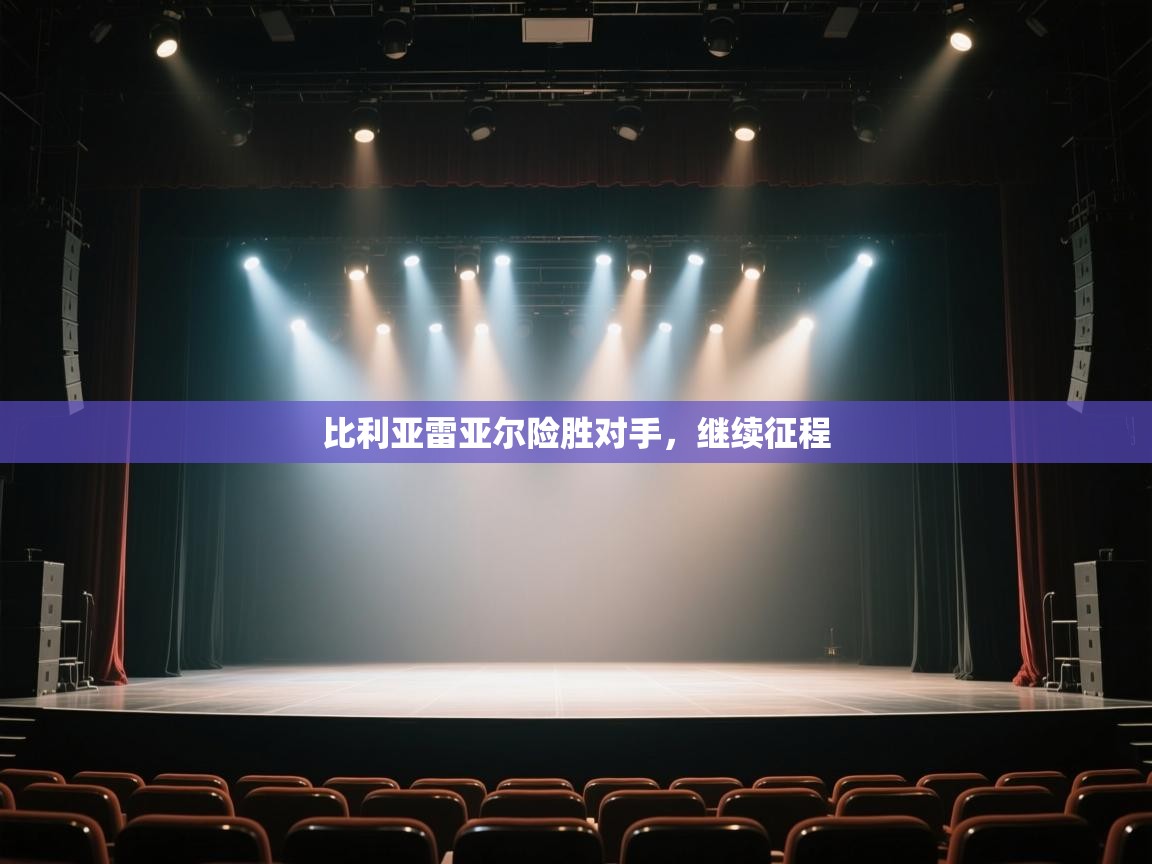 云开体育官网入口登录网页-比利亚雷亚尔险胜对手,继续征程 第1张