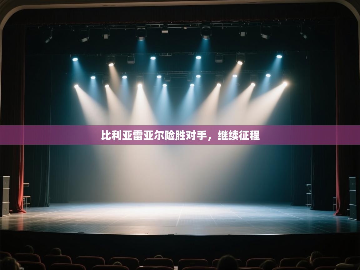 云开体育官网入口登录网页-比利亚雷亚尔险胜对手,继续征程 第2张