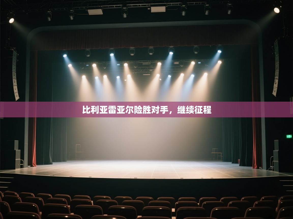 云开体育官网入口登录网页-比利亚雷亚尔险胜对手,继续征程 第3张