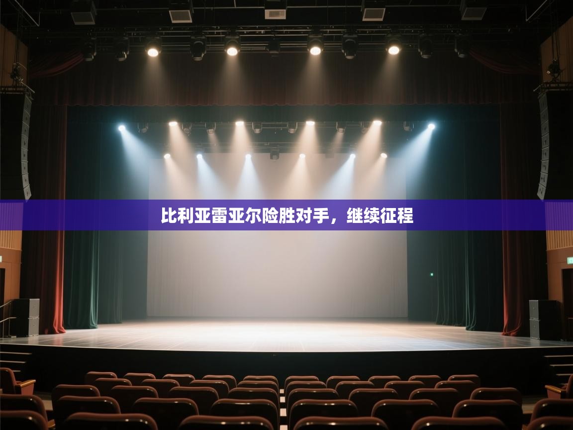 云开体育官网入口登录网页-比利亚雷亚尔险胜对手,继续征程 第4张