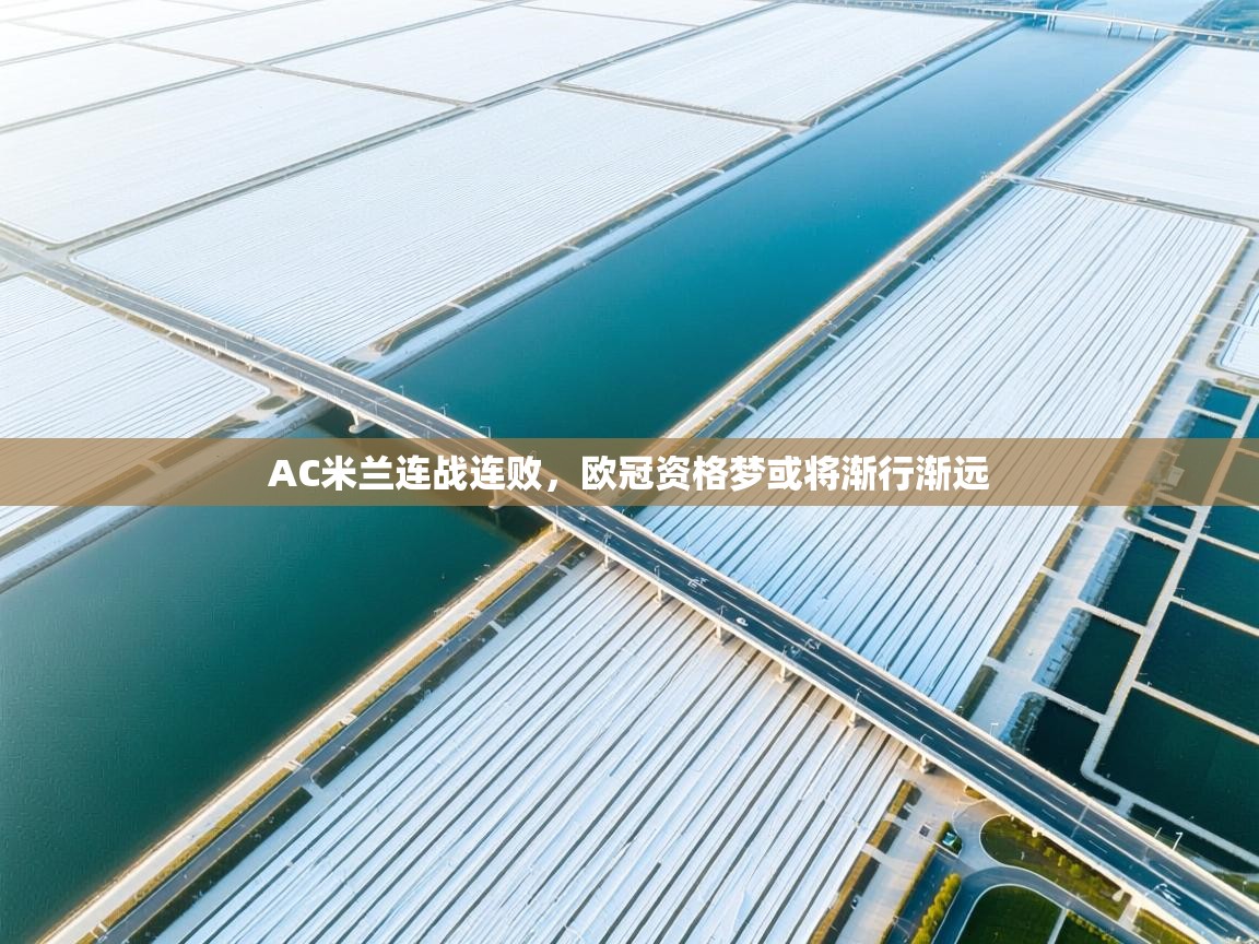开云体育绑定手机指南-AC米兰连战连败,欧冠资格梦或将渐行渐远 第1张