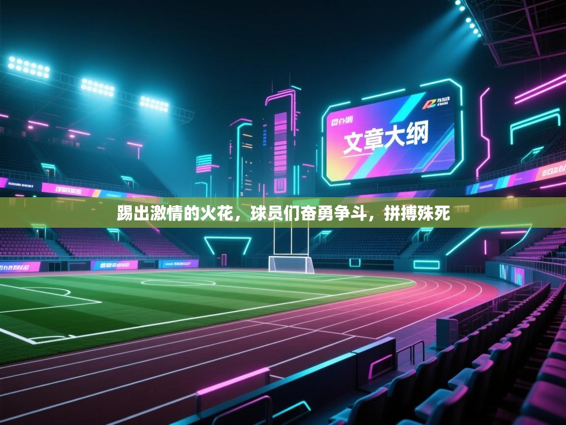 云开官网-踢出激情的火花，球员们奋勇争斗，拼搏殊死  第3张