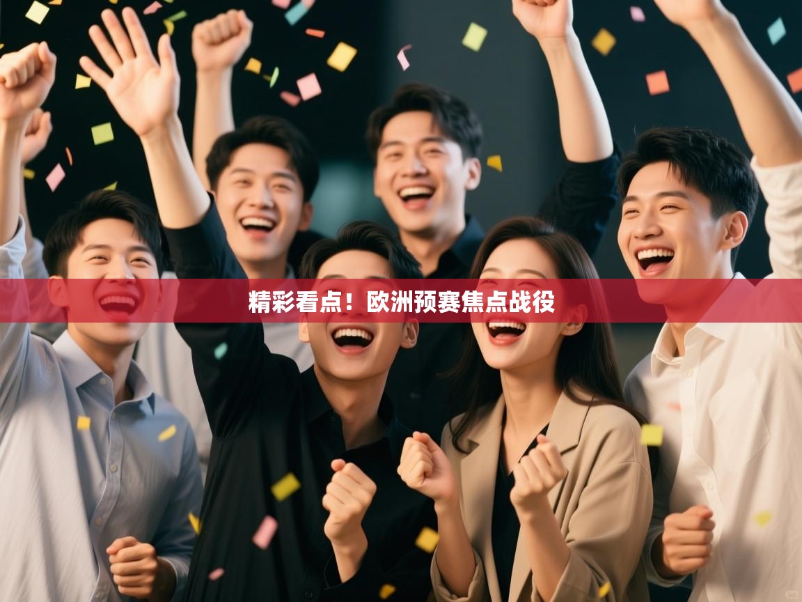 开云赛事直播-精彩看点!欧洲预赛焦点战役 第1张