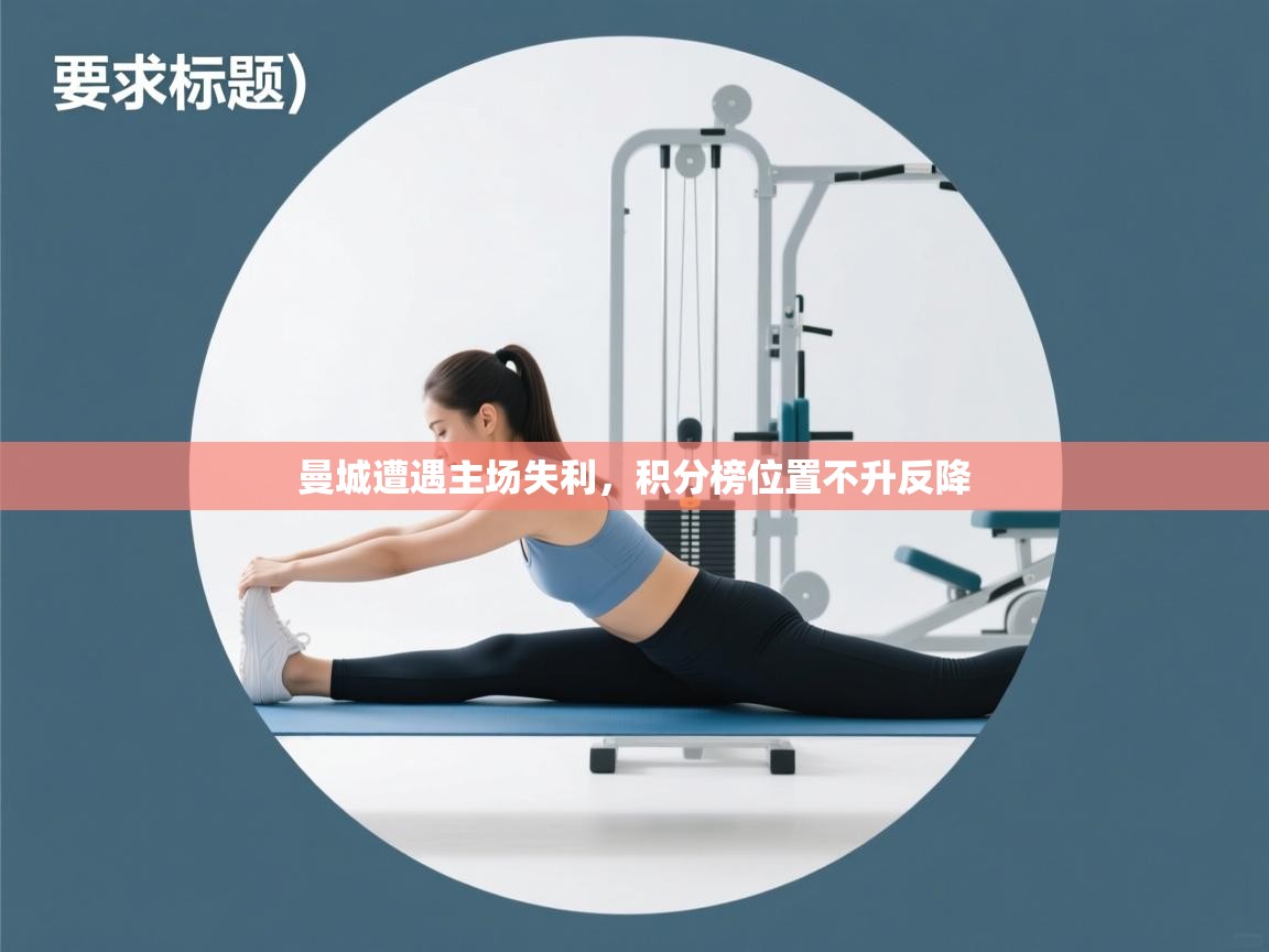 开云体育账号申诉通道-曼城遭遇主场失利，积分榜位置不升反降  第2张