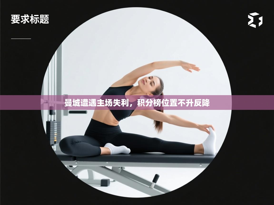 开云体育账号申诉通道-曼城遭遇主场失利，积分榜位置不升反降  第3张