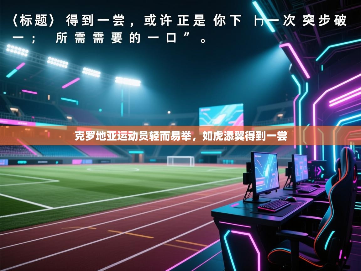 开云·体育app中国官方网站-克罗地亚运动员轻而易举,如虎添翼得到一尝 第1张