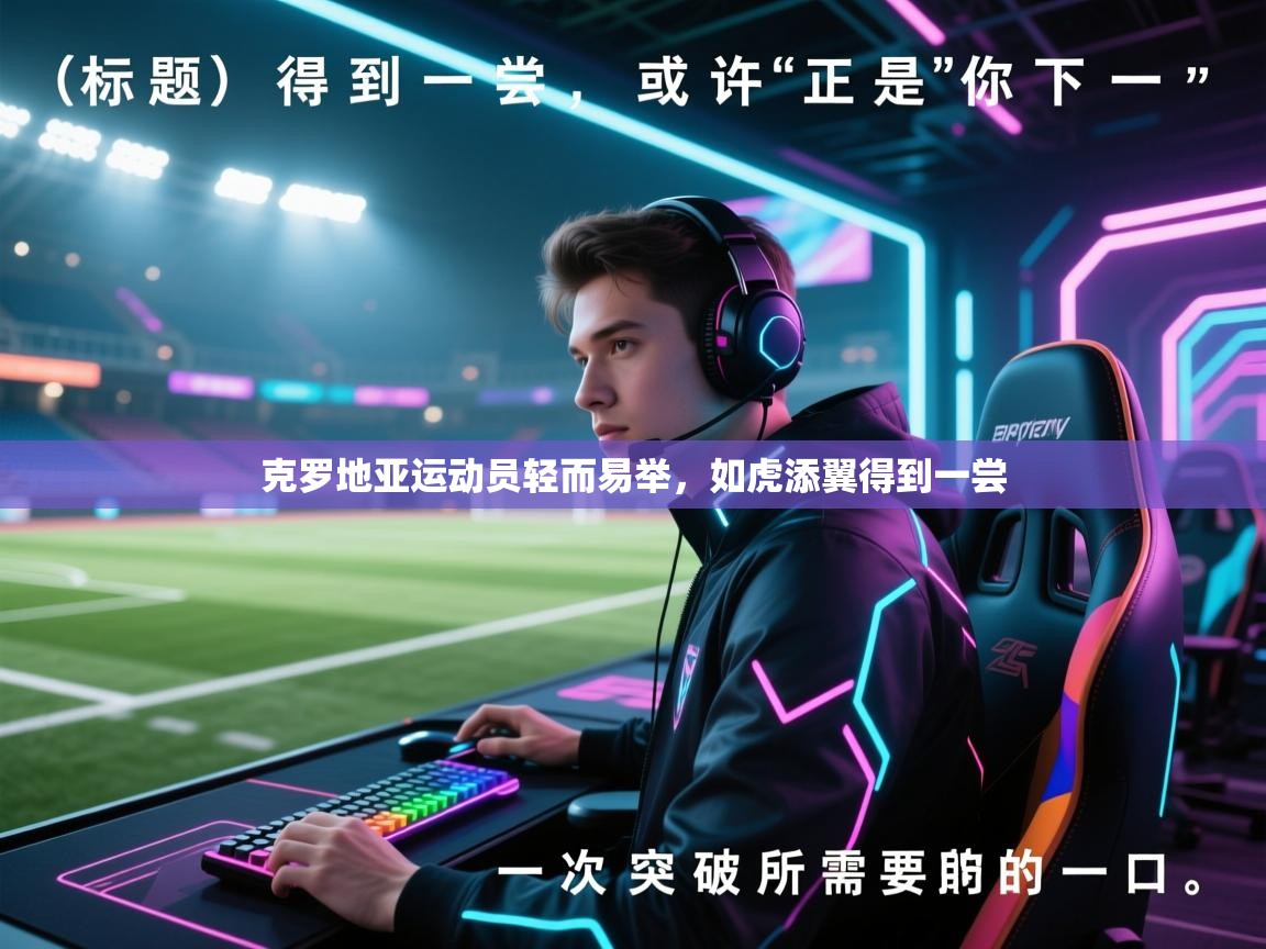 开云·体育app中国官方网站-克罗地亚运动员轻而易举,如虎添翼得到一尝 第3张