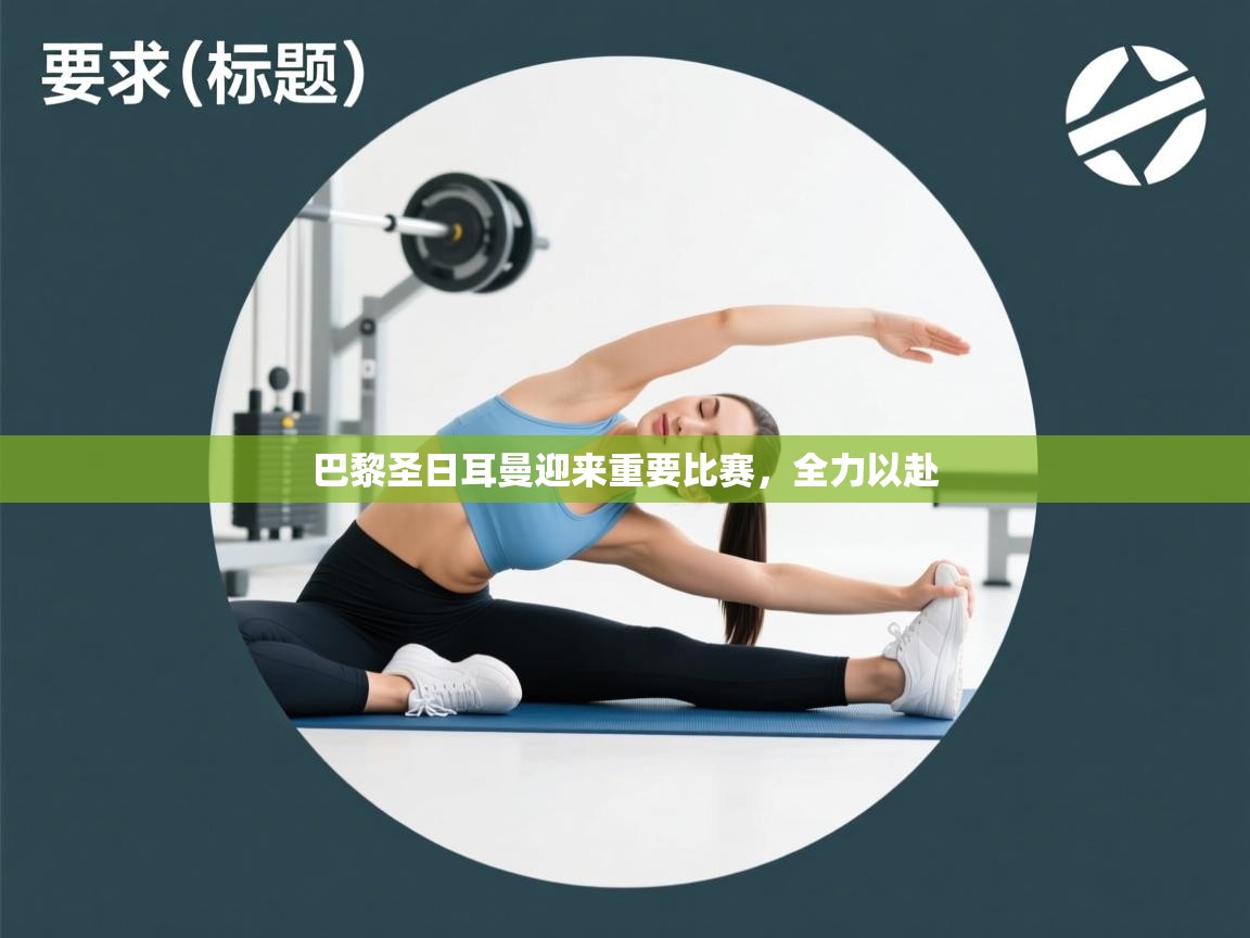 开云体育极速下载镜像-巴黎圣日耳曼迎来重要比赛，全力以赴  第3张