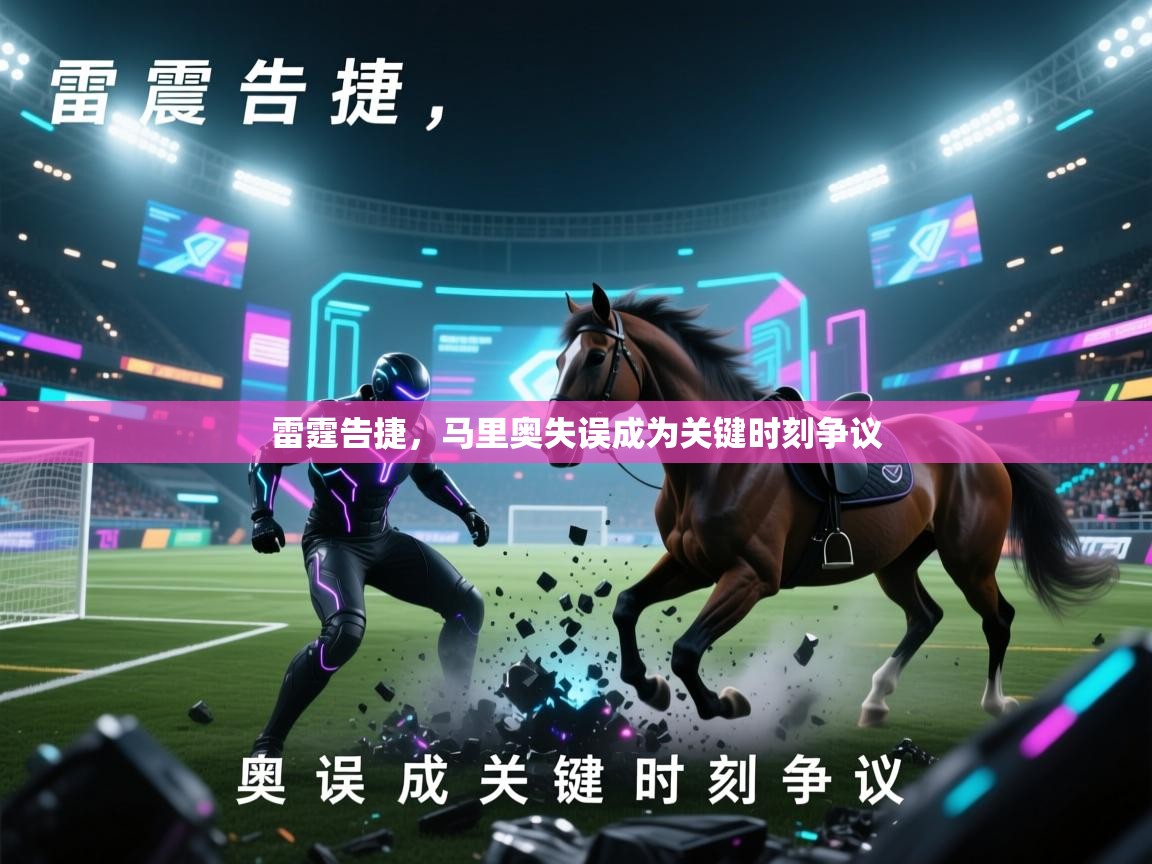 开云体育app投诉-雷霆告捷，马里奥失误成为关键时刻争议  第1张