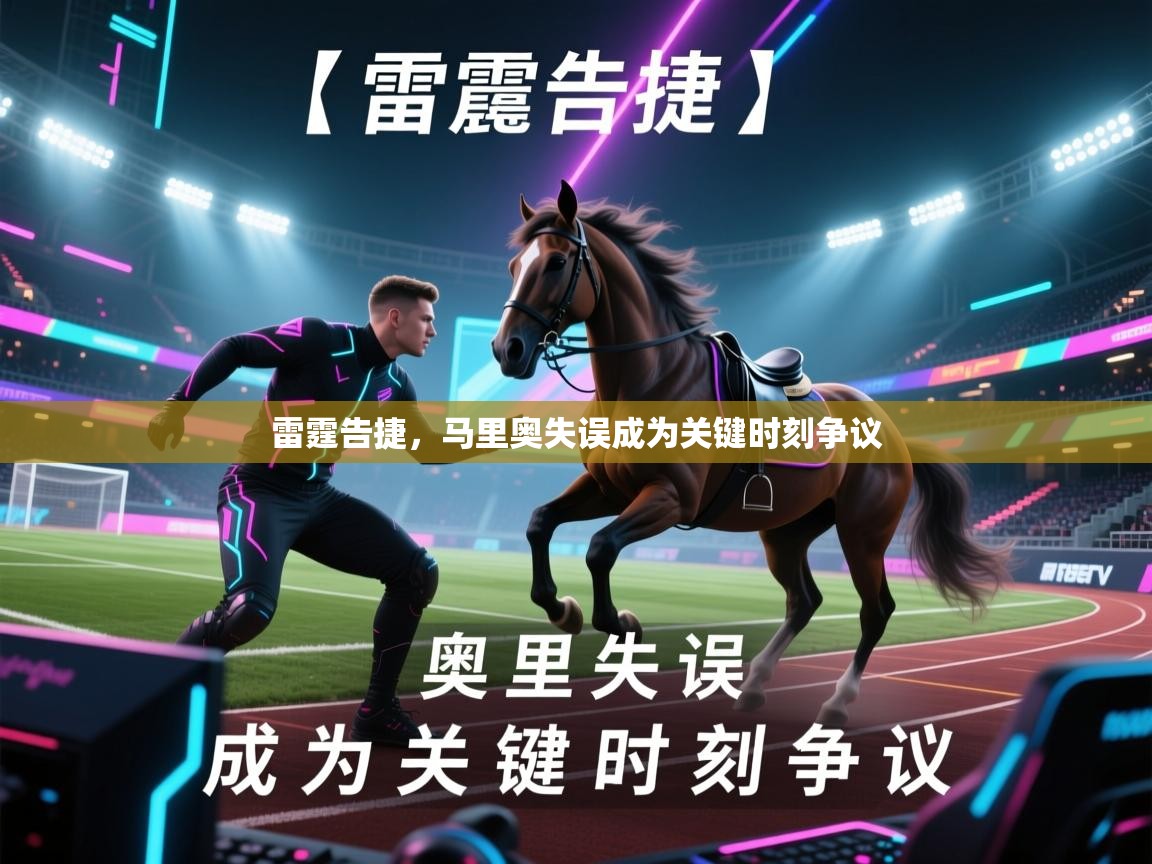 开云体育app投诉-雷霆告捷，马里奥失误成为关键时刻争议  第2张