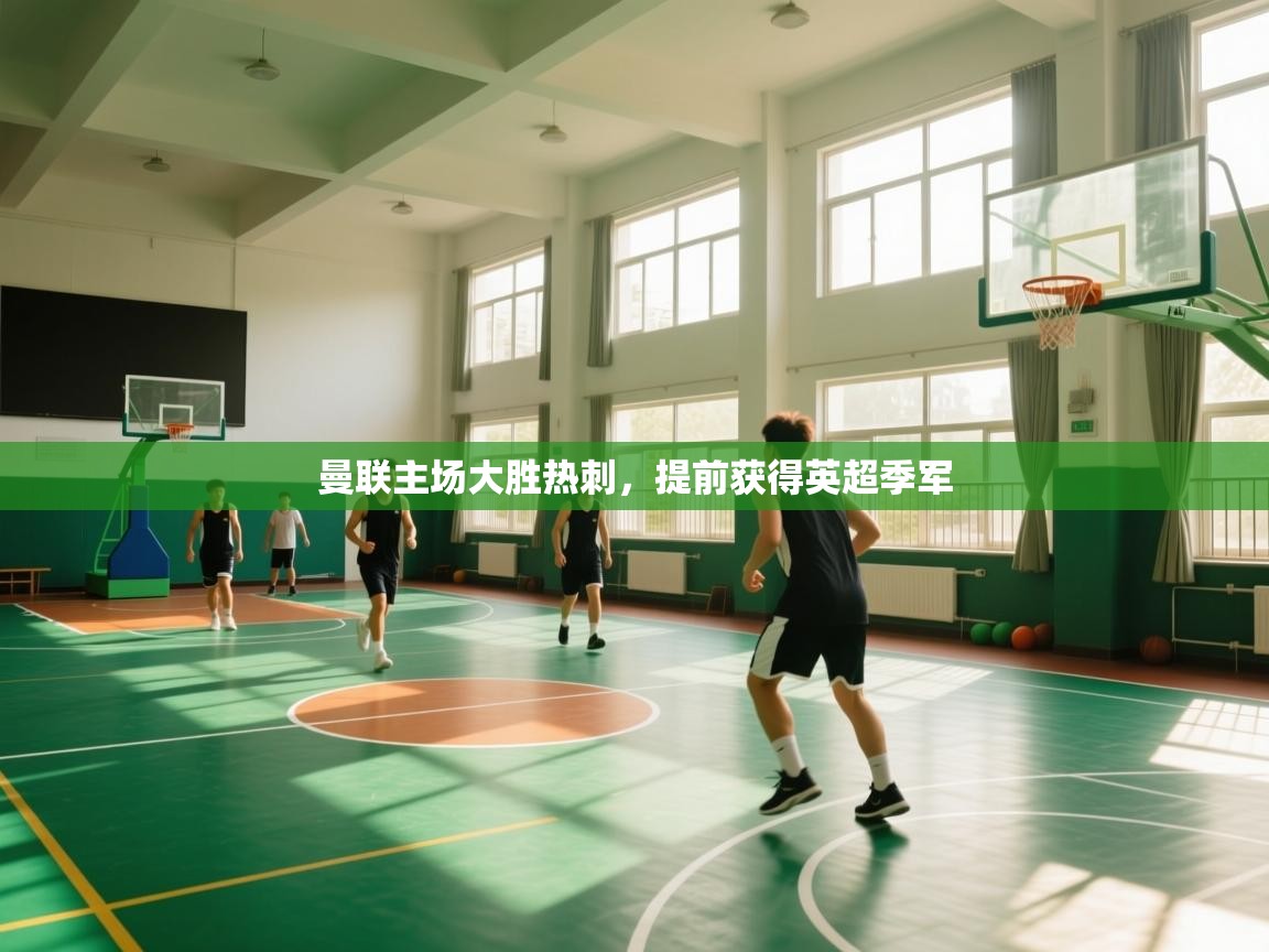 开云体育在线网址-曼联主场大胜热刺，提前获得英超季军  第1张