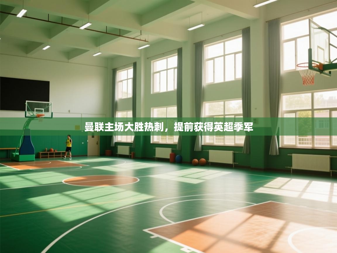 开云体育在线网址-曼联主场大胜热刺，提前获得英超季军  第4张