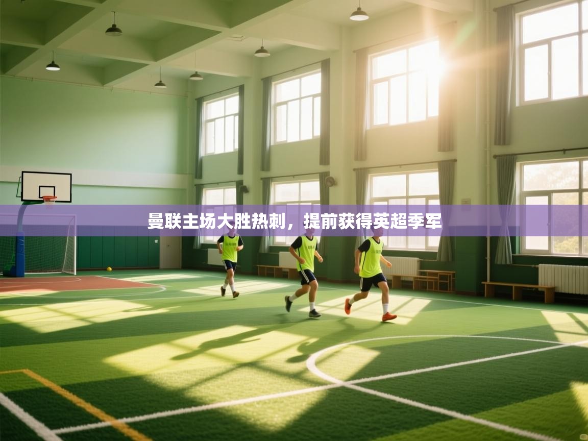 开云体育在线网址-曼联主场大胜热刺，提前获得英超季军  第3张