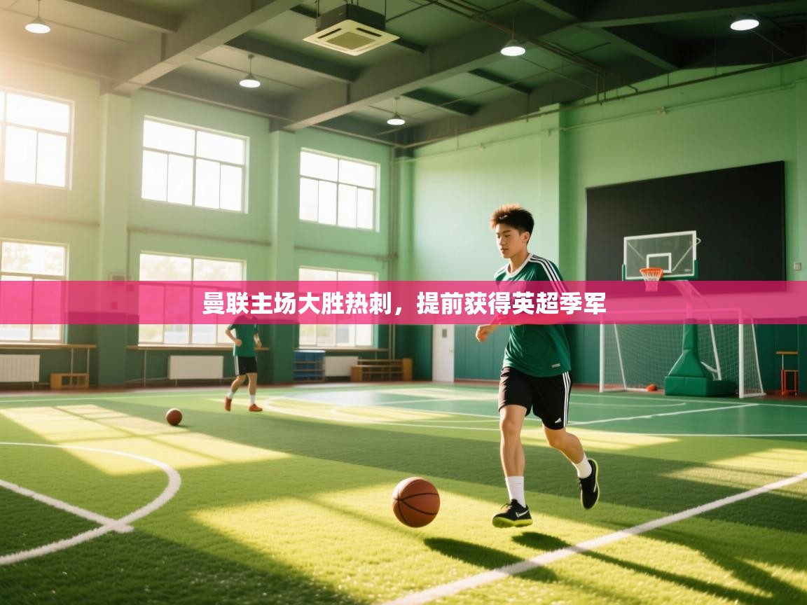 开云体育在线网址-曼联主场大胜热刺，提前获得英超季军  第2张