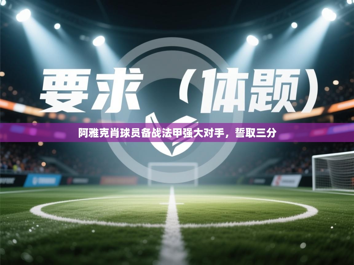 云开体育app官网入口网页版-阿雅克肖球员备战法甲强大对手，誓取三分  第1张