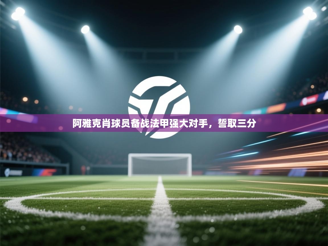 云开体育app官网入口网页版-阿雅克肖球员备战法甲强大对手，誓取三分  第3张