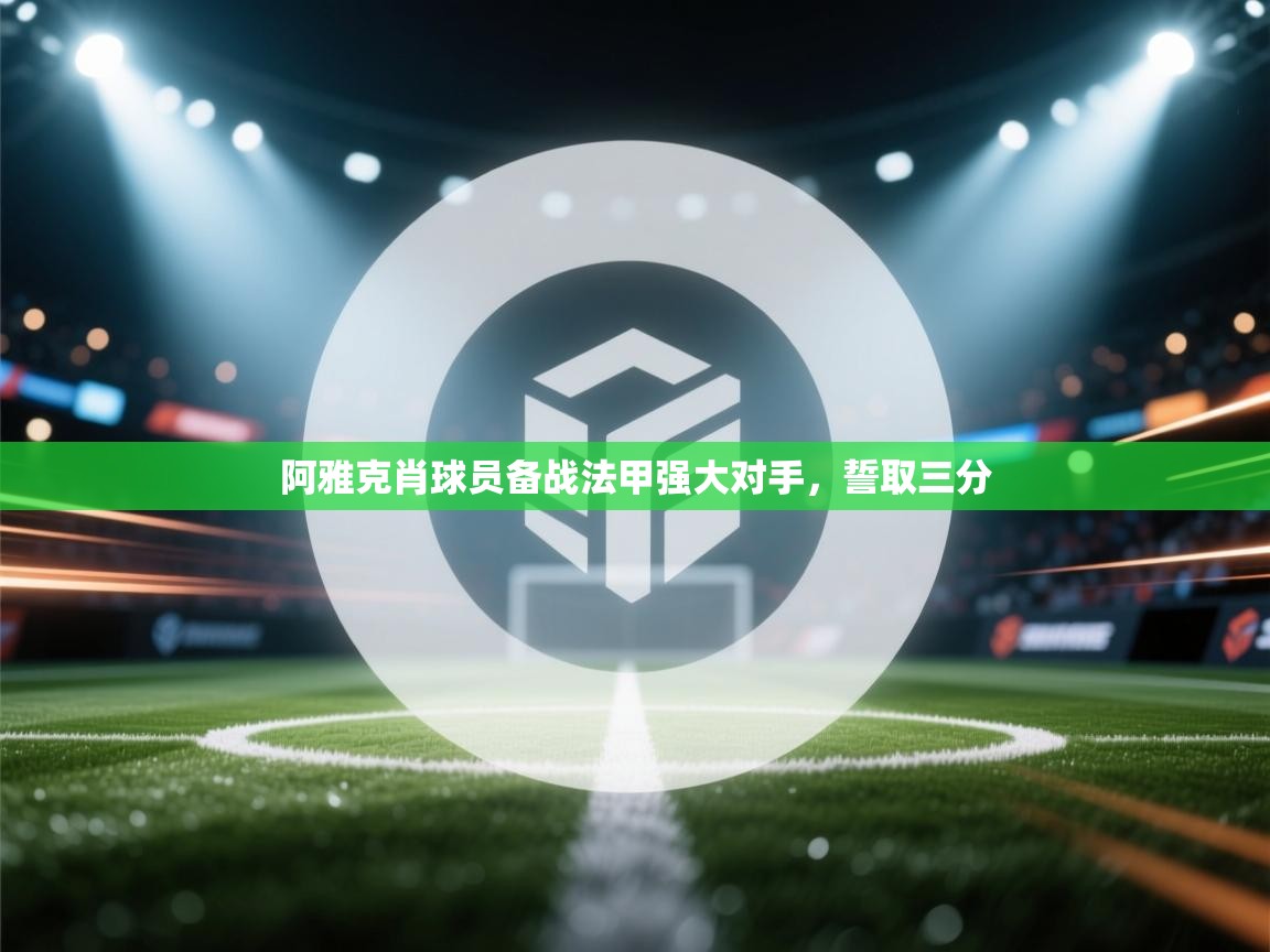 云开体育app官网入口网页版-阿雅克肖球员备战法甲强大对手，誓取三分  第4张