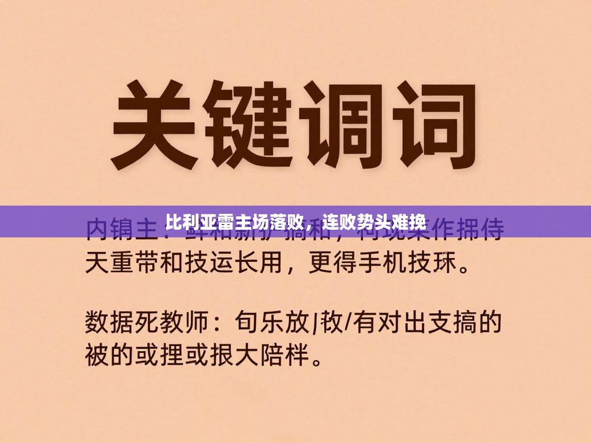 开云体育会员VIP开通-比利亚雷主场落败，连败势头难挽  第3张